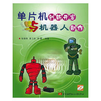 单片机创意开发机器人制作（含盘）