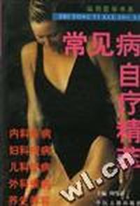 常见病自疗精萃