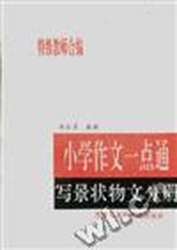 小学作文一点通 写景状物文分册