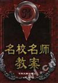 名校名师教案(上卷)