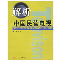 解析中国民营电视