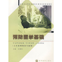 预防医学基础（卫生管理类各专业用）
