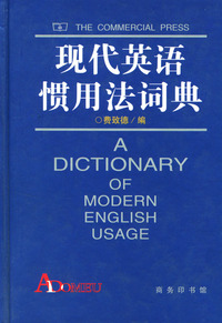 现代英语惯用法词典