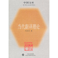当代翻译理论--中国文库. 哲学社会科学类