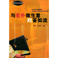 与老外做生意对答如流(对答如流学英语)