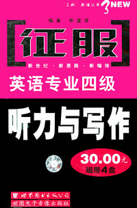 配套磁带四盘：征服英语专业四级听力与写作