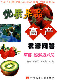优质果品高产农谚问答：草莓、猕猴桃分册