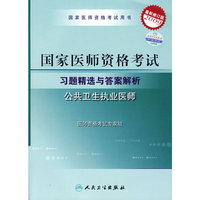 2009最新修订版：国家医师资格考试习题精选与答案解析——公共卫生执业医师