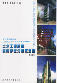 土木工程质量缺陷事故分析及处理