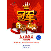冠军夺标方案：七年级英语—冀教版（下）