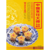 中国烹饪大师作品精粹(周金华专辑)