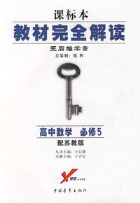 高中数学 必修5(配苏教版)/课标本教材完全解读