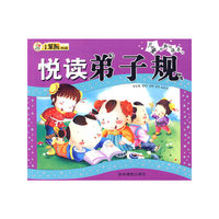 悦读弟子规:儿童经典悦读系列
