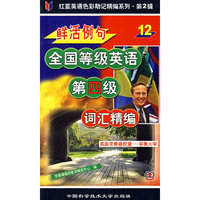 鲜活例句全国等级英语第四级词汇精编12