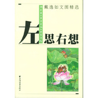 左思右想