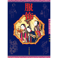 中国民俗文化服饰