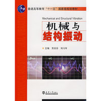 机械与结构振动