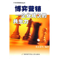 博弈营销-企业成长的共生力(21世纪营销前沿丛书)