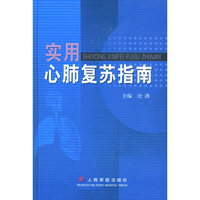实用心肺复苏指南(精)