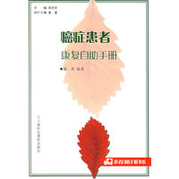 癌症患者康复自助手册——患者自助手册书系