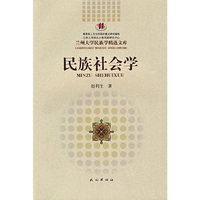 民族社会学(兰州大学民族学精选文库)