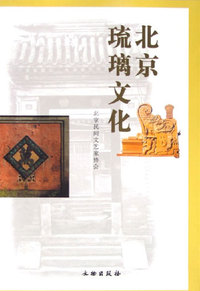 北京玻璃文化