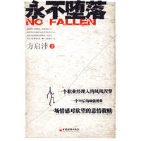 永不堕落