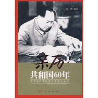 亲历共和国60年-历史进程中的重大事件与决策
