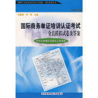 2009国际商务单证培训认证考试全真模拟试卷及答案（内附五套模拟试卷及三套真题）