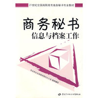 商务秘书信息与档案工作