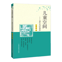 儿童空间——童年无法重来