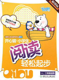 开心猫·小学生阅读轻松起步（一、二年级适用）