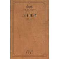 庄子注译