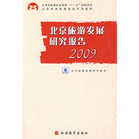 北京旅游发展研究报告2009