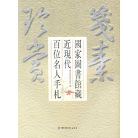 笺素珍赏——国家图书馆藏近现代百位名人手札
