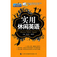 上班族畅听英语系列：实用休闲英语