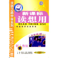 新课标读想用.八年级地理(上):人教版