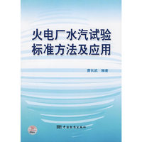 火电厂水汽试验标准方法及应用
