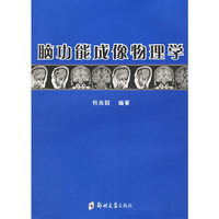 脑功能成像物理学
