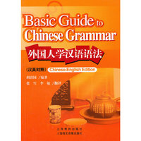 外国人学汉语语法(汉英对照)