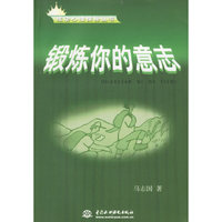 锻炼你的意志