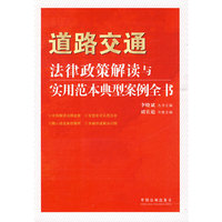 法律政策解读与实用范本典型案例全书-道路交通法律政策解读与实用范本典型案例全书