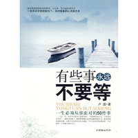 有些事永远不要等——一生必须从容面对的50件事