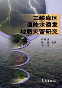 三峡库区强降水诱发地质灾害研究