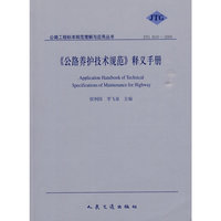 《公路养护技术规范》释义手册