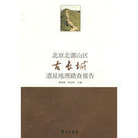 北京北部山区古长城遗址地理踏查报告