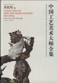 中国工艺美术大师全集