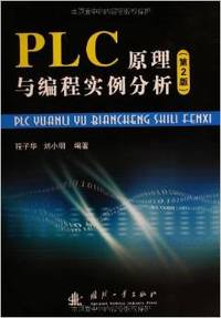 PLC原理与编程实例分析 (第2版)
