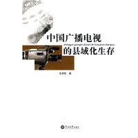 中国广播电视的县域化生存