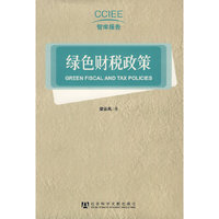 绿色财税政策